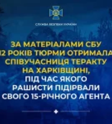 Співучасницю теракту на Харківщині засудили до 12 років ув’язнення