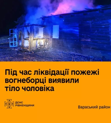 На Рівненщині вогнеборці під час ліквідації пожежі в будинку натрапили на тіло людини, - ДСНС