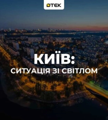 ДТЭК вернул свет 50 000 семьям в Киеве: 40 000 домов пока обесточены