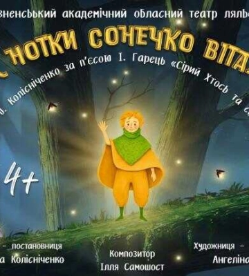 У рівненському театрі ляльок відкривається новий сезон