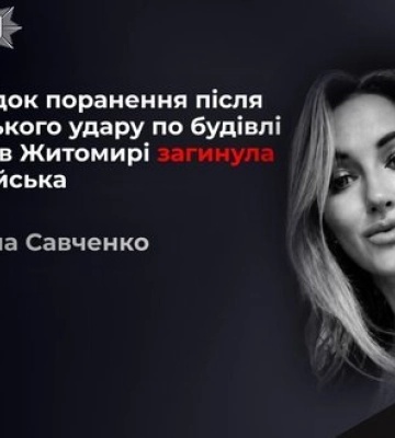 У Житомирі померла поліцейська Світлана Савченко, тяжко поранена під час атаки РФ