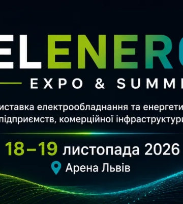 У Львові відбудеться ELENERGY Expo &amp; Summit — нова B2B-подія у сфері електрообладнання та енергетичних рішень