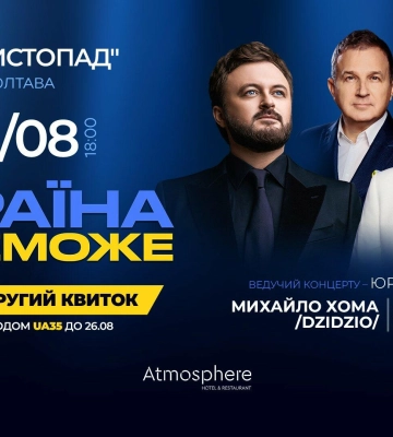 Олександр Пономарьов та Михайло Хома у Полтаві: концерт «Україна Переможе» до Дня Незалежності