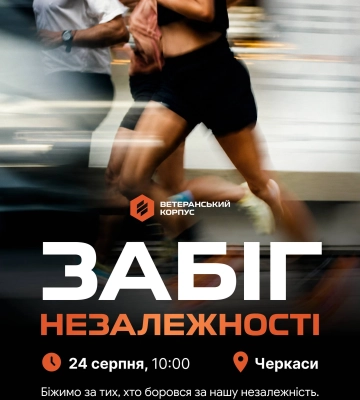 У День Незалежності в Черкасах відбудеться забіг