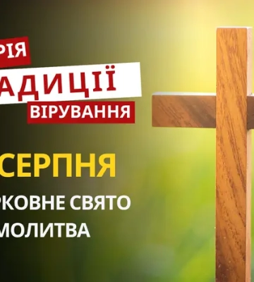 Яке релігійне свято відзначається 21 серпня 2026: традиції та молитви