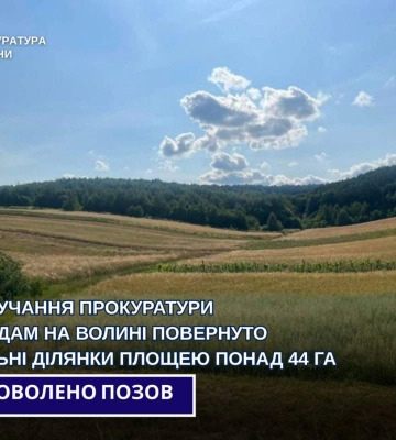 Громадам на Волині повернули земельні ділянки площею понад 44 гектари