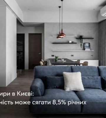 Аренда квартиры в Киеве: реальная доходность может достигать 8,5% годовых