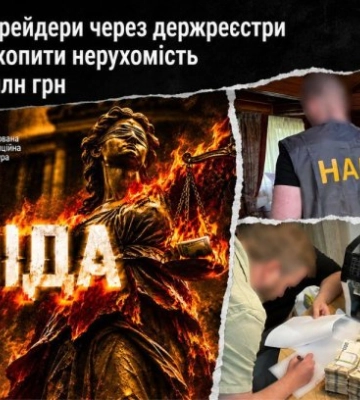 В центре Киева рейдеры через госреестры пытались захватить недвижимость стоимостью 500 млн грн