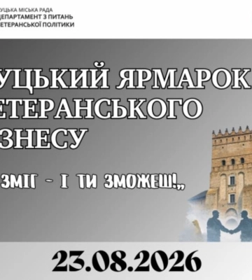 У неділю на центральній пішохідній вулиці Луцька відбудеться ярмарок ветеранського бізнесу