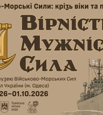 У Львові до Дня Незалежності представлять виставку Музею Військово-Морських Сил ЗСУ