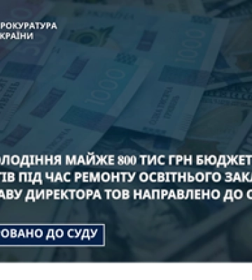 На Сумщині директора підприємства судитимуть за привласнення коштів на ремонт в освітньому закладі