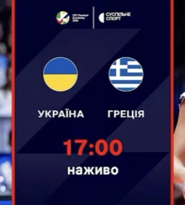 Пряма трансляція матчу жіночого Євро-2026 з волейболу Україна — Греція