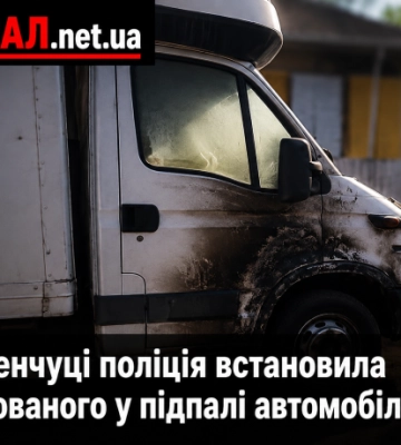 У Кременчуці поліція встановила підозрюваного у підпалі автомобіля IVECO