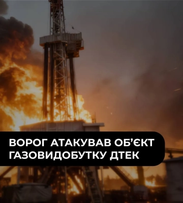 Росія атакувала газовидобувний об’єкт ДТЕК на Полтавщині