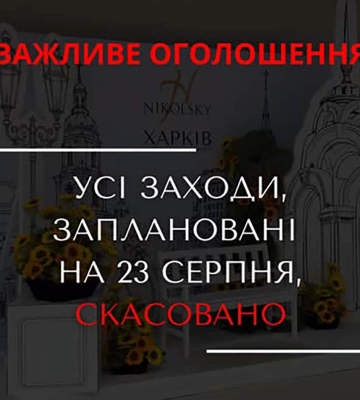ТРЦ «Нікольський» відмінив усі заплановані на День Харкова масові заходи