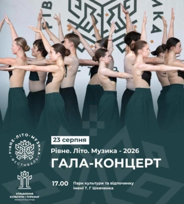 У Рівному відбудеться гала-концерт загальноміського мистецького фестивалю «Рівне. Літо. Музика»