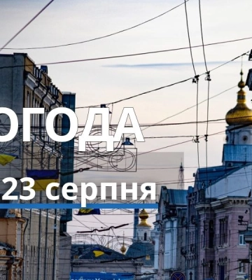 Якою буде погода у Харкові та області 23 серпня
