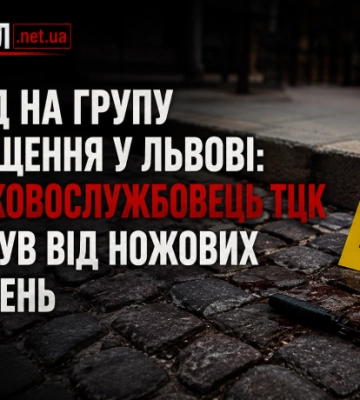Напад на групу оповіщення у Львові: військовослужбовець ТЦК загинув від ножових поранень