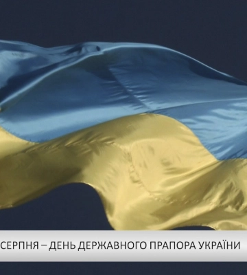 23 серпня – День Державного Прапора України (відео)