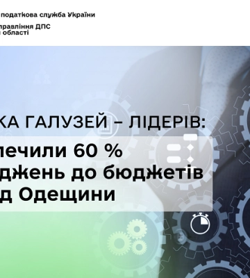 На Одещині визначили галузі, які більш за все наповнюють бюджети регіону
