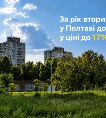 За год вторичное жилье в Полтаве прибавило в цене до 17%