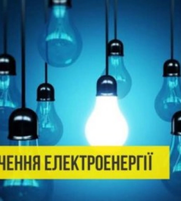 Сьогодні Закарпатті тимчасово вимикатимуть світло через ремонтні роботи