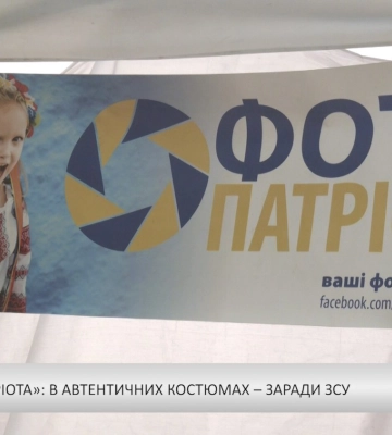 «Фото патріота»: в автентичних костюмах – заради ЗСУ (відео)