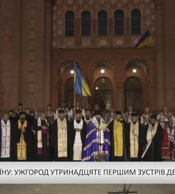 Молитва за Україну: Ужгород утринадцяте першим зустрів День Незалежності (відео)
