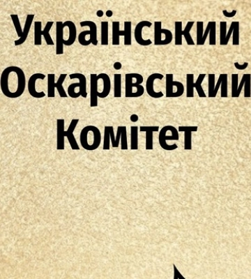 За українську заявку на Оскар боротимуться п’ять фільмів