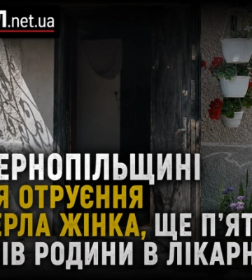 На Тернопільщині після отруєння померла жінка, ще п’ятеро членів родини в лікарні