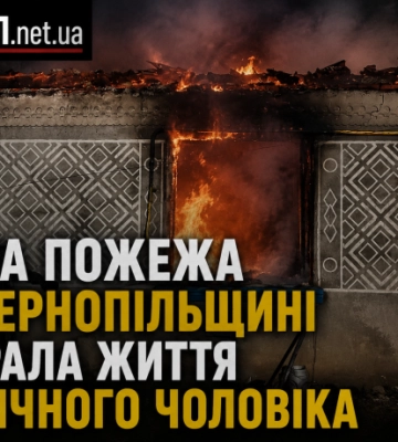 Пожежа в житловому будинку на Тернопільщині забрала життя 53-річного чоловіка