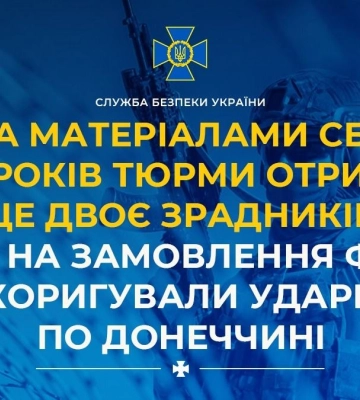 Засуджені ще двоє зрадників, які на замовлення фсб коригували удари по Донеччині, - СБУ