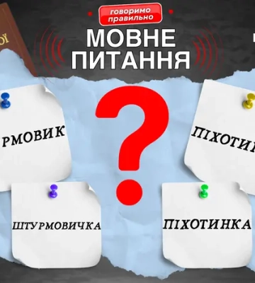 Жіноча мобілізація. Чи є фемінітиви до слів «штурмовик» та «піхотинець»?