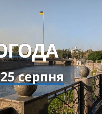 Якою буде погода у Харкові та області 25 серпня
