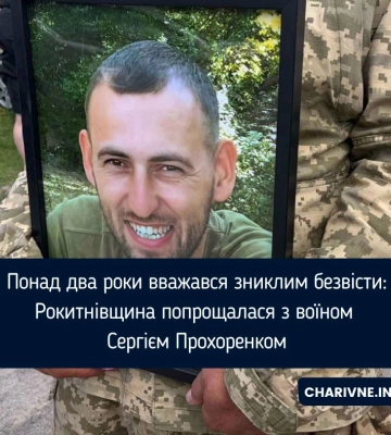 Понад два роки вважався зниклим безвісти: Рокитнівщина попрощалася з воїном Сергієм Прохоренком