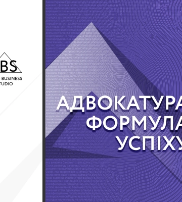 У Києві Асоціація адвокатів України проведе один із найочікуваніших заходів року — Форум «АДВОКАТУРА. ФОРМУЛА УСПІХУ»