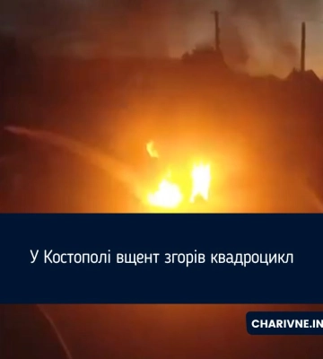 У Костополі вщент згорів квадроцикл