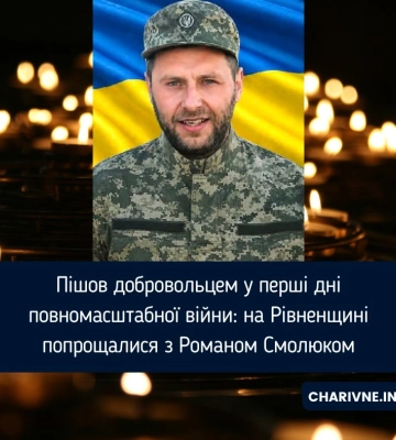 Пішов добровольцем у перші дні повномасштабної війни: на Рівненщині попрощалися з Романом Смолюком