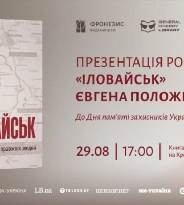 У День пам’яті захисників України у Києві презентують роман «Іловайськ» Євгена Положія