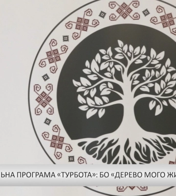 Регіональна програма «Турбота»: БО «Дерево мого життя» (відео)