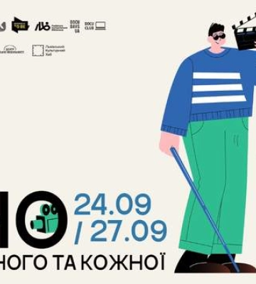 "Ответственность быть": во Львове состоится инклюзивный проект "Кино для каждого и каждой"