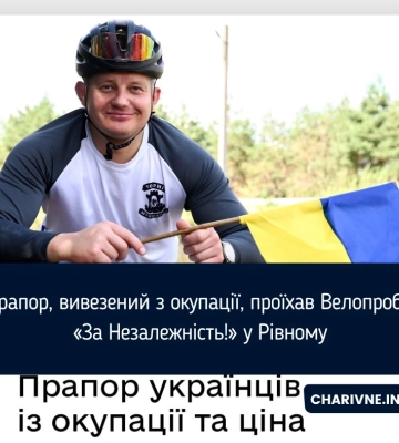 Прапор, вивезений з окупації, проїхав Велопробіг «За Незалежність!» у Рівному