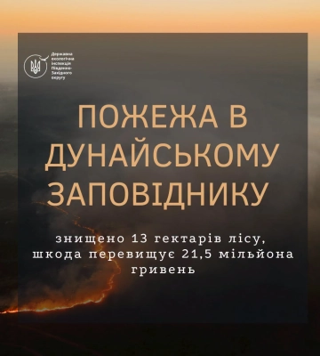 Екологи підрахували шкоду від пожежі у заповіднику на Одещині