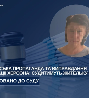 Жительку Херсона судитимуть за рашистську пропаганду та виправдання збройної агресії рф