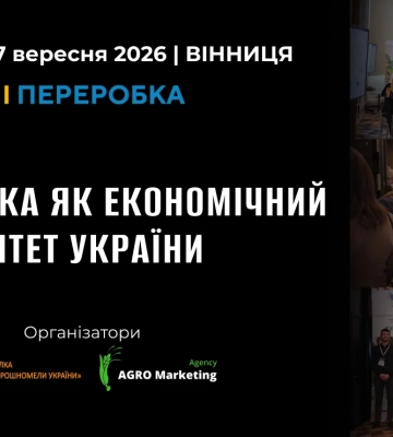 «Зерно і переробка 2026»: переробка як економічний суверенітет України