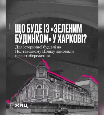 Доля «зеленого будинку» в Харкові: замовили проєкт збереження – ХАЦ