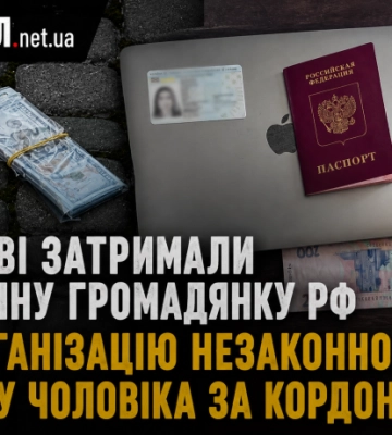 У Києві затримали 25-річну громадянку РФ за організацію незаконного виїзду чоловіка за кордон