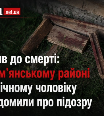 Забив до смерті: у Кам’янському районі 42-річному чоловіку повідомили про підозру