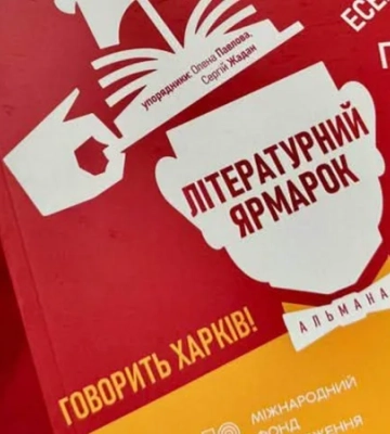 В Харькове выпустили альманах Литературная ярмарка, который в последний раз выходил почти 100 лет назад