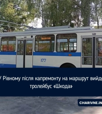 У Рівному після капремонту на маршрут вийде тролейбус «Шкода»